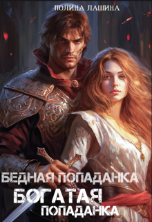 Бедная попаданка, богатая попаданка (Полина Лашина)