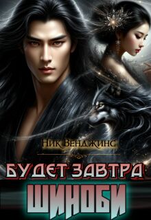 Будет завтра. Шиноби (nick vengens)