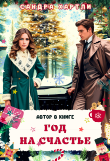 Год на счастье. Автор в книге (Sandra Hartly)