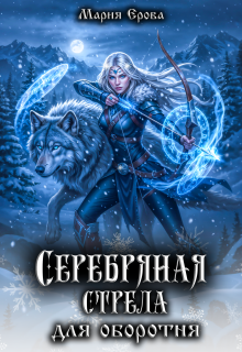 Серебряная стрела для оборотня (Мария Ерова)