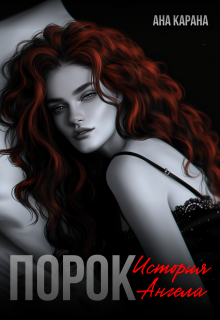 Порок (Ана Карана)