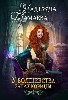 У волшебства запах корицы (Надежда Мамаева)