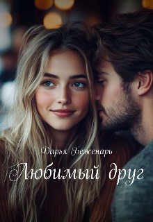 Любимый друг (Дарья Беженарь)