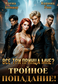 Все три принца мне? Тройное попадание! (Алена Бондар)