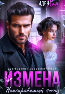 Измена. Неисправимый лжец (Иден Хол)