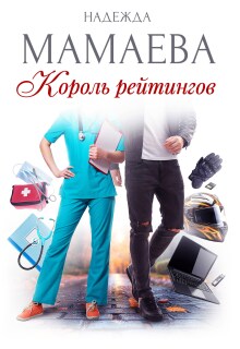 Король рейтингов (Надежда Мамаева)