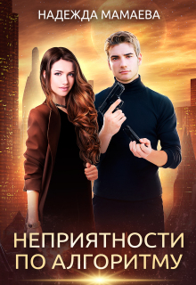 Неприятности по алгоритму (Надежда Мамаева)
