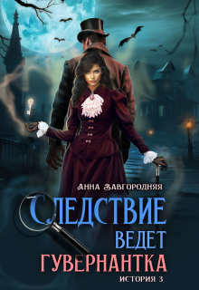 Следствие ведет гувернантка. История 3 По праву крови (Анна Завгородняя)