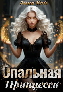 Опальная Принцесса (Анна)