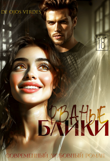 Рваные блики (De Ojos Verdes)