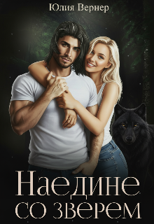 Наедине со зверем (Юлия Вернер)