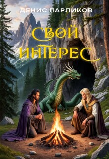 Свой интерес (Денис Парликов)