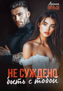 Не суждено быть с тобой (Арина Вильде)