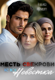 Месть свекрови. Не моя невестка (Альма Смит)
