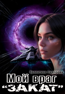 Мой враг. «Закат» (Валентина Сидорова)