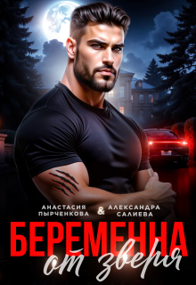 Беременна от зверя (Салиева Александра)