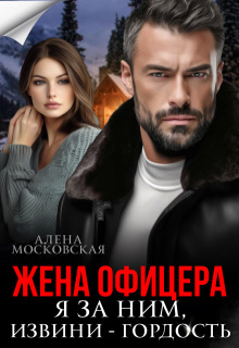 Жена офицера. Я за ним, извини — гордость (Алена Московская)