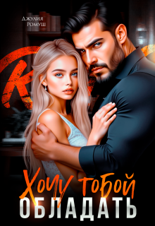Хочу тобой обладать (Джулия Ромуш)
