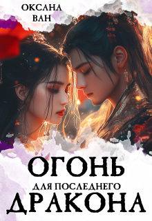 Огонь для последнего Дракона. Книга 1 (Оксана Ван)