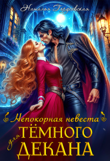 Непокорная невеста для темного декана (Наталья Гордеевская)