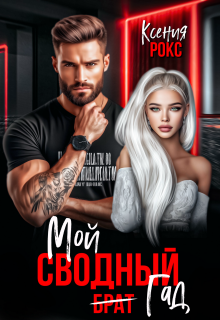 Мой сводный гад (Ксения Рокс)