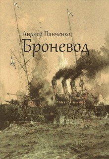 Броневод (Панченко Андрей Алексеевич)
