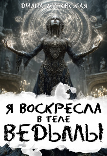 Я воскресла в теле ведьмы (Диана Лизовская)