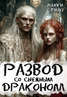 Развод со Снежным драконом (Лакки Стилз)