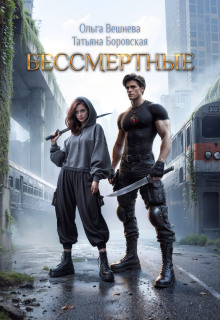 Бессмертные (Татьяна Боровская)