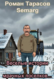 Веселые истории мрачных поселков… (Тарасов Роман Semarg)
