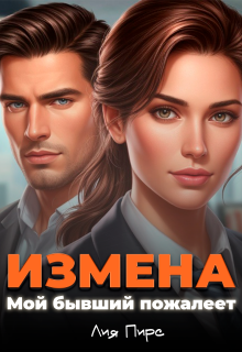 Измена. Мой бывший пожалеет (Лия Пирс)