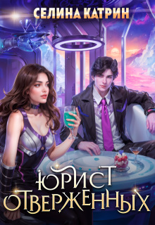 Юрист отверженных (Селина Катрин)