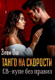 Танго на скорости. Св-купе без правил (Элен Ош)