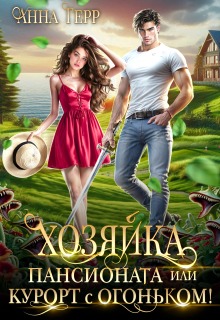 Хозяйка пансионата или курорт с огоньком! (Анна Герр)