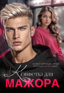 Конфетка для мажора (Аля Драгам)
