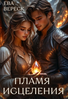 Пламя исцеления (Ева Вереск)