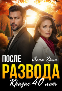 После развода. Кризис 40 лет (Лена Грин)