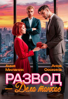 Развод — дело тонкое (Анна Осокина)