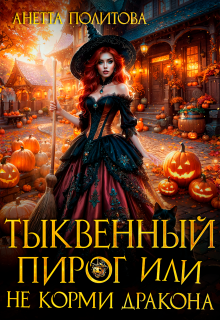 Тыквенный пирог или Не корми дракона (Анетта Политова)