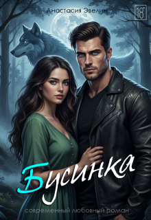 Бусинка (Анастасия Эвелин)