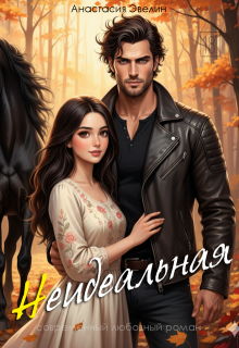 Неидеальная (Анастасия Эвелин)
