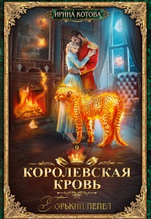 Королевская кровь-9. Горький пепел (Котова Ирина)