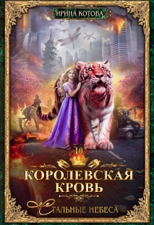 Королевская кровь-10. Стальные небеса (Котова Ирина)
