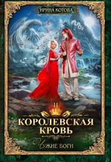 Королевская кровь-11. Чужие боги (Котова Ирина)