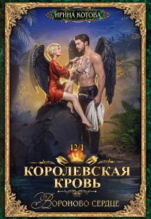 Королевская кровь-12. Вороново сердце. Часть 1 (Котова Ирина)