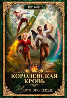 Королевская кровь-12. Вороново сердце. Часть 2 (Котова Ирина)