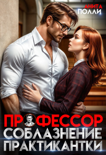 Профессор. Соблазнение практикантки (Анита Полли)