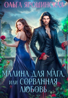 Малина для мага, или Сорванная любовь (Ольга Ярошинская)