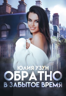 Обратно в забытое время (Юлия Узун)