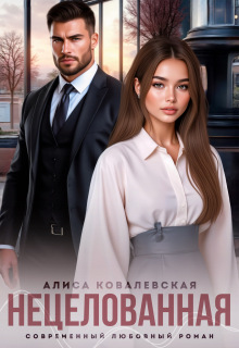 Нецелованная (Алиса Ковалевская)